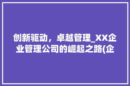 创新驱动，卓越管理_XX企业管理公司的崛起之路(企业管理公司名字)