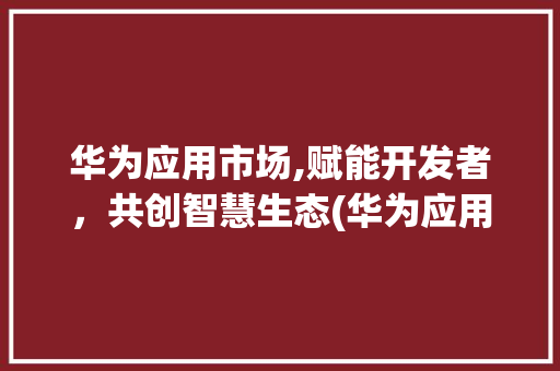 华为应用市场,赋能开发者，共创智慧生态(华为应用市场官网) 美食菜谱
