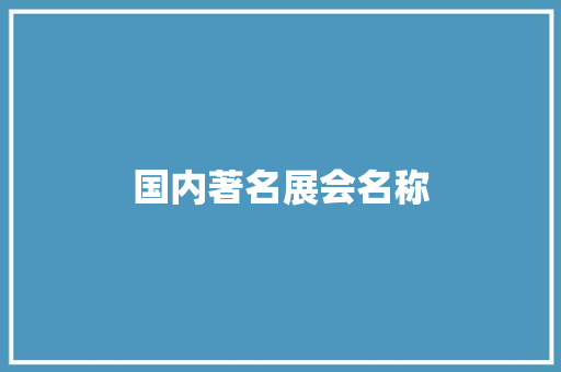 国内著名展会名称 旅游攻略