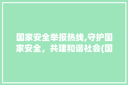 国家安全举报热线,守护国家安全，共建和谐社会(国家安全举报热线) 教育法律