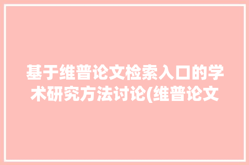 基于维普论文检索入口的学术研究方法讨论(维普论文检索入口) 时尚穿搭