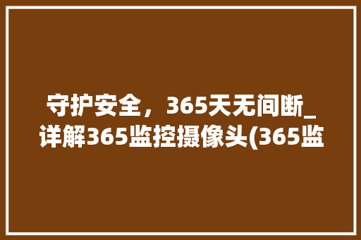 守护安全，365天无间断_详解365监控摄像头(365监控摄像头) 旅游攻略