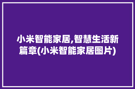 小米智能家居,智慧生活新篇章(小米智能家居图片) 教育法律