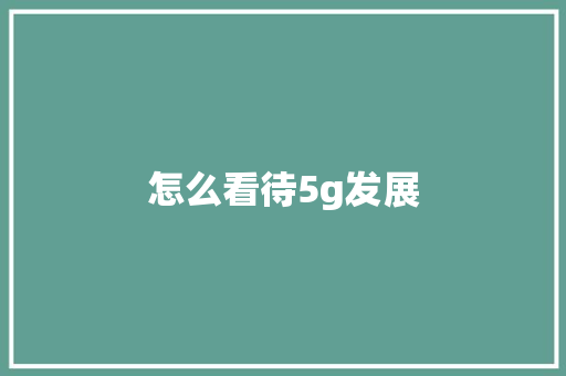 怎么看待5g发展 教育法律