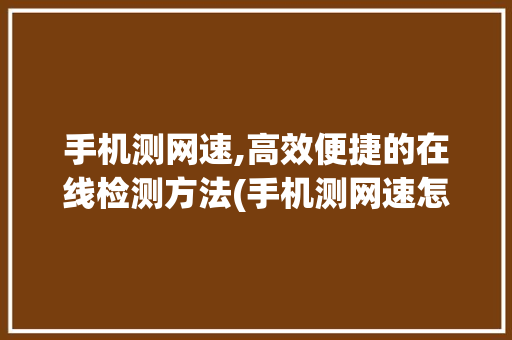 手机测网速,高效便捷的在线检测方法(手机测网速怎么测) 汽车常识