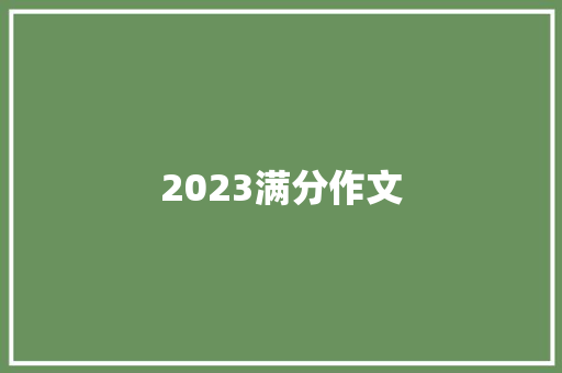 2023满分作文 旅游攻略