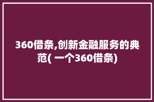 360借条,创新金融服务的典范( 一个360借条) 健康母婴