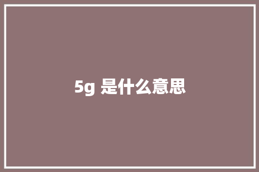5g 是什么意思 手机电脑