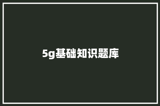 5g基础知识题库