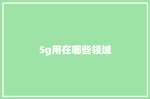 5g用在哪些领域 旅游攻略