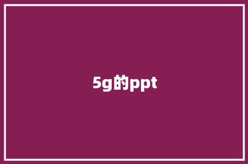 5g的ppt 手机电脑