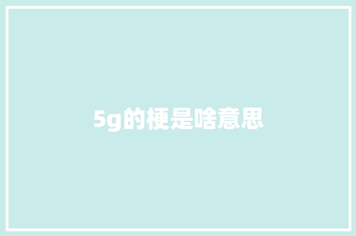 5g的梗是啥意思 教育法律