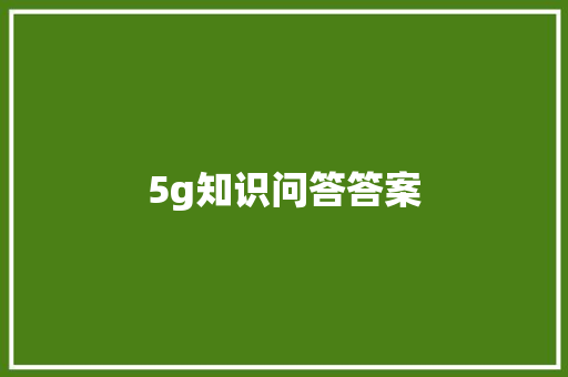 5g知识问答答案 时尚穿搭