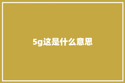 5g这是什么意思 时尚穿搭