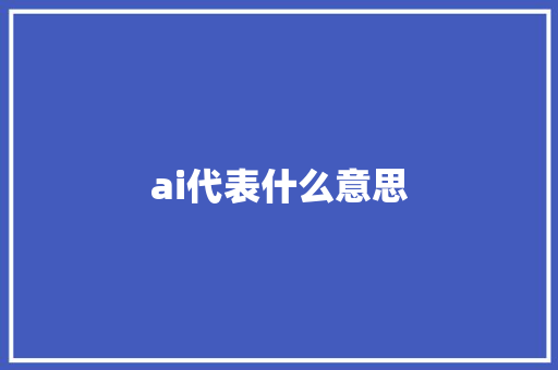 ai代表什么意思 时尚穿搭