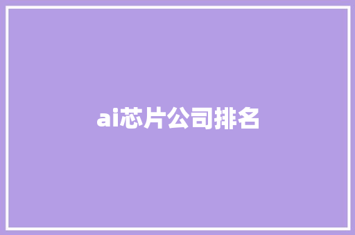 ai芯片公司排名 教育法律