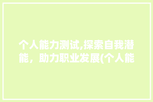 个人能力测试,探索自我潜能，助力职业发展(个人能力测试免费) 教育法律