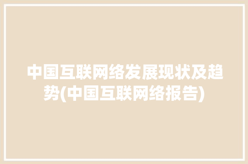 中国互联网络发展现状及趋势(中国互联网络报告) 时尚穿搭