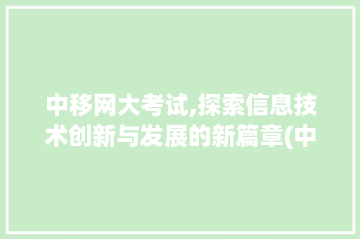 中移网大考试,探索信息技术创新与发展的新篇章(中移网大考试答案)