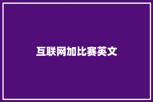 互联网加比赛英文