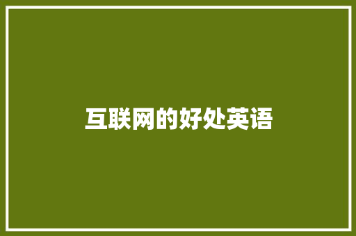 互联网的好处英语