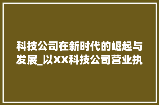 科技公司在新时代的崛起与发展_以XX科技公司营业执照为例(科技公司营业执照) 健康母婴
