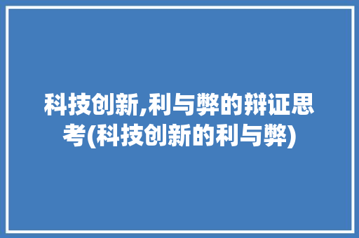 科技创新,利与弊的辩证思考(科技创新的利与弊) 时尚穿搭