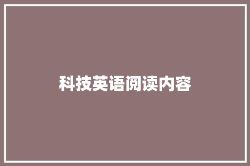 科技英语阅读内容 美食菜谱
