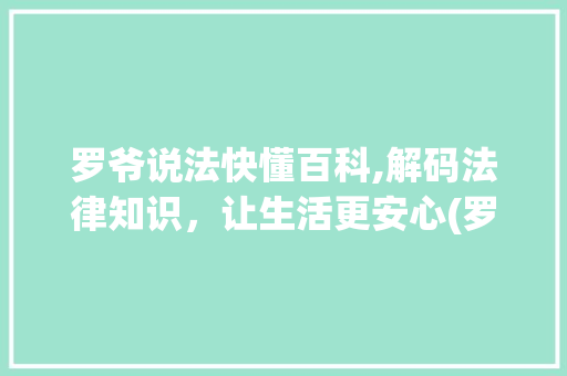 罗爷说法快懂百科,解码法律知识，让生活更安心(罗爷说法快懂百科) 汽车常识