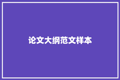 论文大纲范文样本 时尚穿搭