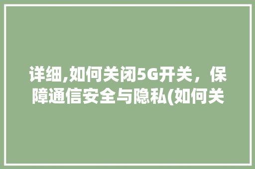 详细,如何关闭5G开关，保障通信安全与隐私(如何关闭5g开关) 健康母婴