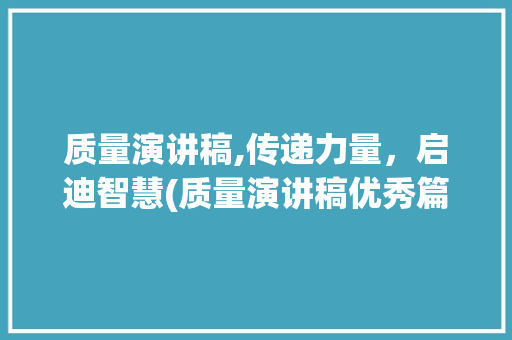 质量演讲稿,传递力量，启迪智慧(质量演讲稿优秀篇) 时尚穿搭