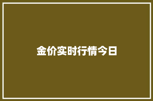 金价实时行情今日