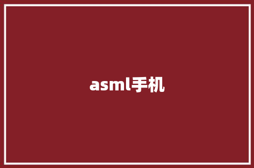 asml手机