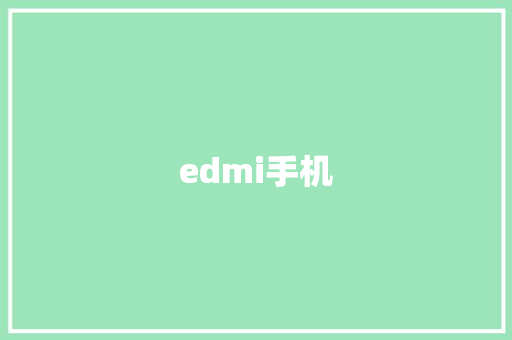 edmi手机 手机电脑