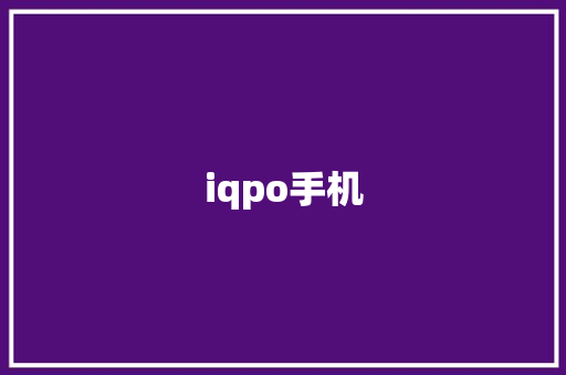iqpo手机 时尚穿搭