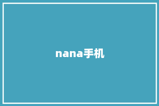 nana手机 旅游攻略
