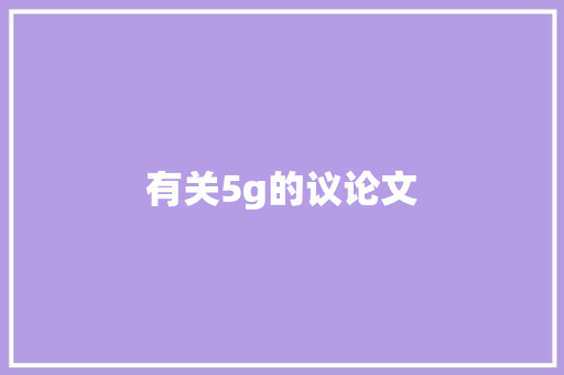 有关5g的议论文 健康母婴
