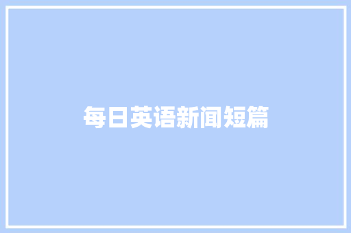 每日英语新闻短篇 教育法律