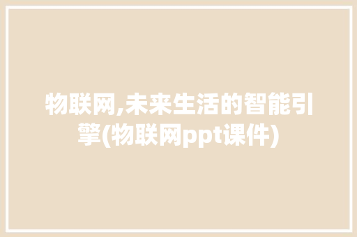 物联网,未来生活的智能引擎(物联网ppt课件) 手机电脑