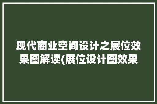 现代商业空间设计之展位效果图解读(展位设计图效果图) 时尚穿搭