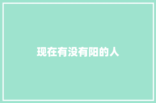 现在有没有阳的人 健康母婴