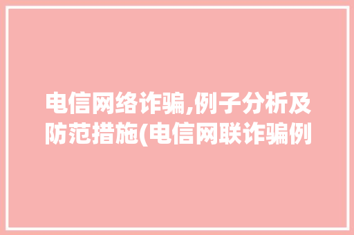 电信网络诈骗,例子分析及防范措施(电信网联诈骗例子) 手机电脑