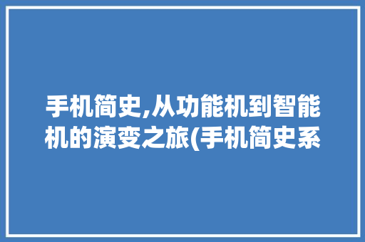 手机简史,从功能机到智能机的演变之旅(手机简史系列) 手机电脑