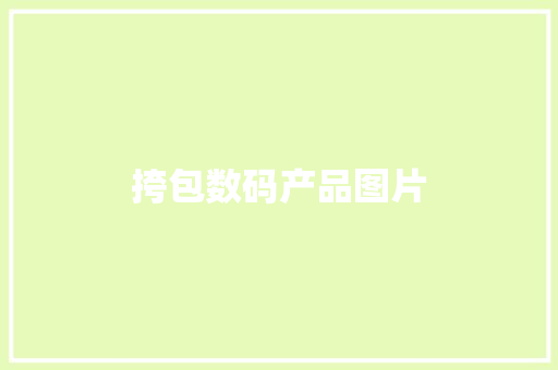 挎包数码产品图片 教育法律