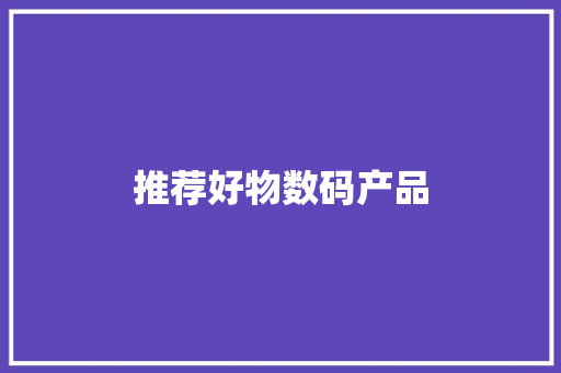 推荐好物数码产品 健康母婴