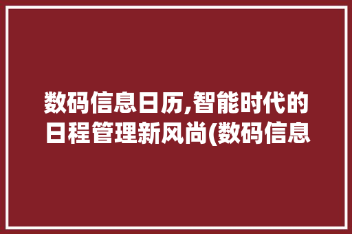 数码信息日历,智能时代的日程管理新风尚(数码信息日历设置) 美食菜谱