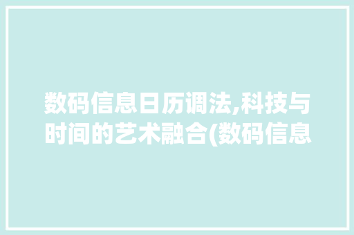 数码信息日历调法,科技与时间的艺术融合(数码信息日历调法)