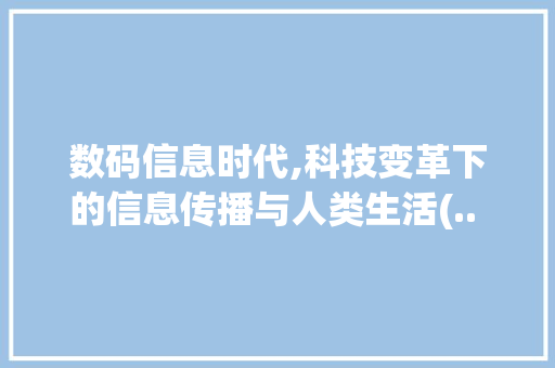 数码信息时代,科技变革下的信息传播与人类生活(.. 数码信息历)