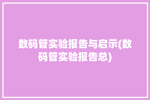 数码管实验报告与启示(数码管实验报告总) 手机电脑